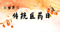 【你不知道的冷節(jié)日】世界傳統(tǒng)醫(yī)藥日，人類健康需要傳統(tǒng)醫(yī)藥！