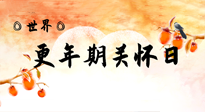 【你不知道的冷節(jié)日】世界更年期關(guān)懷日：緩解更年期綜合癥，可以選擇艾灸！