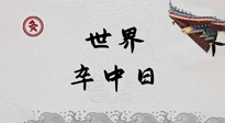 【你不知道的冷節(jié)日】世界卒中日，中醫(yī)治未病，艾灸預(yù)防卒中，不等中風(fēng)來！