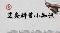 【艾灸知識】一份“艾灸科普小知識”，請注意查收！