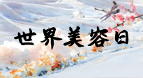 【你不知道的冷節(jié)日】世界美容日，教你用艾灸幫助皮膚恢復(fù)水嫩紅潤(rùn)，拒絕容貌焦慮！