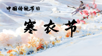 【中國(guó)傳統(tǒng)節(jié)日】寒衣節(jié)已至，當(dāng)心寒氣侵體，注意身體向你“示警”！