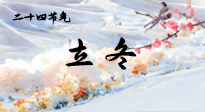 【二十四節(jié)氣灸】立冬了，這樣艾灸，讓整個(gè)冬天都會(huì)元?dú)鉂M滿、精力充沛！