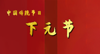 【中國傳統(tǒng)節(jié)日】下元節(jié)，在這個快被大家遺忘的民間傳統(tǒng)節(jié)日里，也不要忘記健康??！