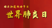 【你不知道的冷節(jié)日】世界肺炎日，預(yù)防、緩解加療愈，灸要這個(gè)幾個(gè)穴位！