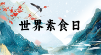 【你不知道的冷節(jié)日】世界素食日，身在美食之邦的華夏，對(duì)于素食，你了解多少？