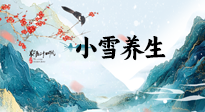 【節(jié)氣養(yǎng)生】小雪節(jié)氣，秋收冬藏，養(yǎng)生最重要的是一個(gè)“藏”字！