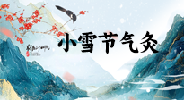 【二十四節(jié)氣灸】小雪氣寒將雪矣，想要這個(gè)冬天不怕冷，此時(shí)要開始艾灸了！