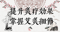 【艾灸知識(shí)】輕松提升灸療效果，記得要掌握艾灸細(xì)節(jié)！