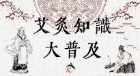 【艾灸知識(shí)】艾灸知識(shí)大普及，趕緊收藏起來，需要的時(shí)候慢慢看！（文末答粉絲問）