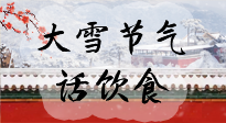 【節(jié)氣飲食】大雪到，冰封河，節(jié)氣飲食知多少！