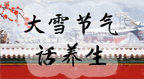 【節(jié)氣養(yǎng)生】大雪將至，小心陰氣很重的15天！