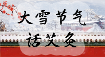 【二十四節(jié)氣灸】天寒地凍要補(bǔ)陽(yáng)，咱們一起大雪節(jié)氣話艾灸！