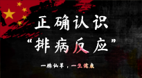 【艾灸知識(shí)】艾灸后身體不適？正確認(rèn)識(shí)排病反應(yīng)，這才是身體的福氣！