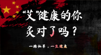 【艾灸知識】“艾”健康的你，你灸對了嗎？