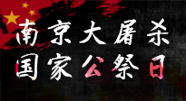 【九州銘記】12.13國家公祭日——不忘歷史 吾輩自強(qiáng)！