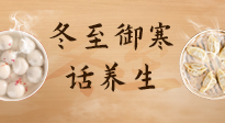 【節(jié)氣養(yǎng)生】冬至話養(yǎng)生，助您御寒、保暖，陽(yáng)氣生！