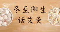 【二十四節(jié)氣灸】冬至一陽(yáng)生，入九莫忘保健灸！