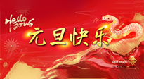 【元旦佳節(jié)】這個(gè)陽(yáng)歷新年，快樂(lè)健康我都要！