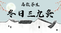 【艾灸三九天】冬日三九灸，仙草小助理帶你高效養(yǎng)生！