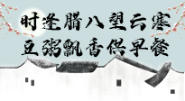 【中國(guó)傳統(tǒng)節(jié)日】臘八粥也要因人而異，加點(diǎn)料，養(yǎng)生又健康！