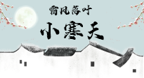 【二十四節(jié)氣灸】小寒節(jié)氣，防寒養(yǎng)腎、溫補(bǔ)陽(yáng)氣，全靠艾灸！