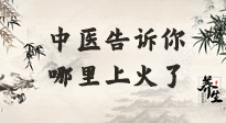 【中醫(yī)知識(shí)】從中醫(yī)角度告訴你，你是哪兒上了火！