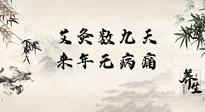 【數(shù)九艾灸】數(shù)九寒天，仙草小助理為您整理了整個(gè)數(shù)九天的艾灸方案，助您冬季養(yǎng)生！