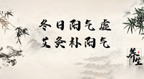 【艾灸知識(shí)】冬日陽(yáng)氣虛，堅(jiān)持艾灸，讓體內(nèi)陽(yáng)氣足足的！