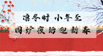 【中國(guó)傳統(tǒng)節(jié)日】小年到，年已至，艾灸過(guò)小年，身體健康，喜事連連！