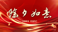 【中國(guó)傳統(tǒng)節(jié)日】除夕守歲，牢記健康要點(diǎn)，快樂(lè)不傷身！