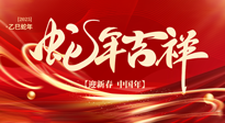 【新年快樂】南陽仙草健康集團，祝全國人民新年快樂，健康如意！
