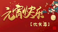 【健康飲食】健康合理吃元宵，和和美美上元節(jié)！