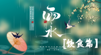 【節(jié)氣飲食】雨水將至，春意漸濃，節(jié)氣習(xí)俗和飲食指南，值得一看！
