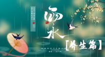 【節(jié)氣養(yǎng)生】雨水節(jié)氣至，潤(rùn)物細(xì)無(wú)聲！初春雨水，應(yīng)該這樣養(yǎng)生！