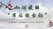 【中醫(yī)養(yǎng)生】年已過完，中醫(yī)告訴你，如何緩解“節(jié)后綜合征”！