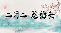 【中國傳統(tǒng)節(jié)日】二月二，龍?zhí)ь^，多艾灸更有精神頭！