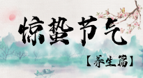 【節(jié)氣養(yǎng)生】春雷響，萬物生！順應(yīng)天時，驚蟄養(yǎng)生來啦！