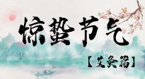 【二十四節(jié)氣灸】驚蟄節(jié)氣，艾灸“喚醒”身體抵抗力的好時節(jié)！