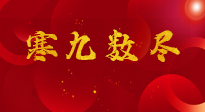【出九日】寒九數(shù)盡，春暖花開，無論多忙，別忘3忌諱：1不動、2不吃、3不貪！