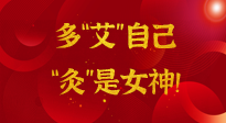 【女神節(jié)】姑娘們看過來，多“艾”自己，“灸”是女神！