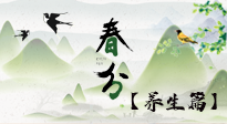【節(jié)氣養(yǎng)生】春分時節(jié)，中醫(yī)八養(yǎng)，一定要了解！