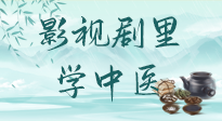 【影視劇里學中醫(yī)】《怎敵她千嬌百媚》熱播，女性氣血兩虛，還得看“膠艾四物湯”！