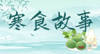 【寒食節(jié)】寒食節(jié)為何禁火冷食？這背后故事你知道多少？