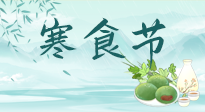 【中國傳統(tǒng)節(jié)日】寒食節(jié)來了，既要疏肝也要健脾！養(yǎng)生記得要一疏二清三養(yǎng)！