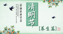 【節(jié)氣養(yǎng)生】清明勤雨，草木青青，順應天時調(diào)理身體，才是健康之道！