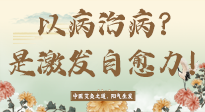 【艾灸知識】艾灸不是以病治病，而是激發(fā)人體自愈力！