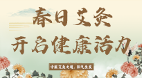 【艾灸知識(shí)】春日艾灸：開啟健康活力新征程！