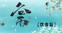 【節(jié)氣飲食】谷雨至，健康飲食，祛濕健脾，應(yīng)季而食，健康入夏！