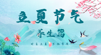 【節(jié)氣養(yǎng)生】夏之三旬，恰是頤養(yǎng)身心的良辰！
